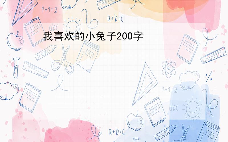 我喜欢的小兔子200字