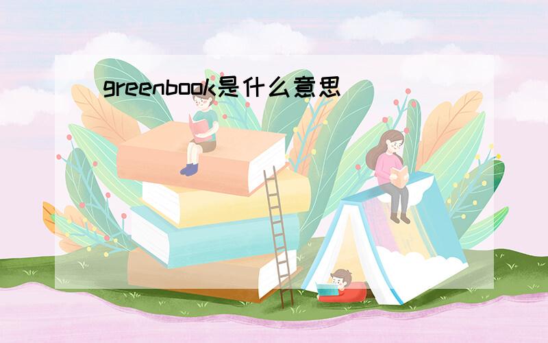 greenbook是什么意思