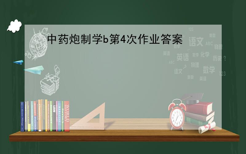 中药炮制学b第4次作业答案