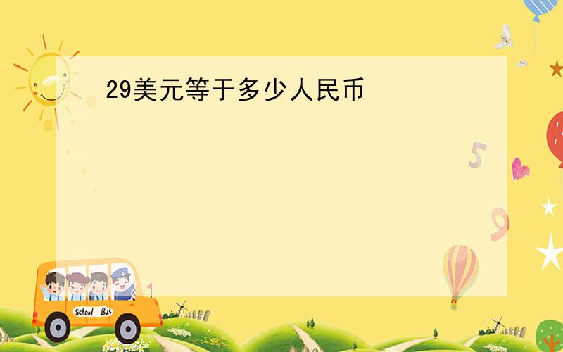 29美元等于多少人民币