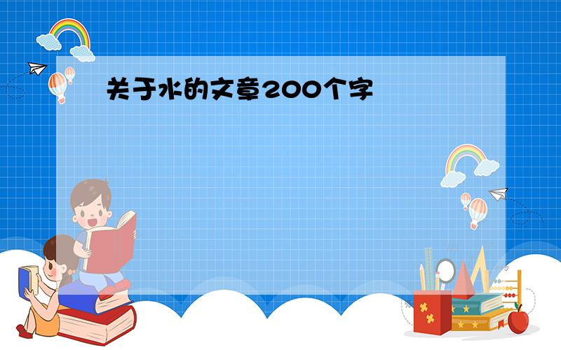 关于水的文章200个字