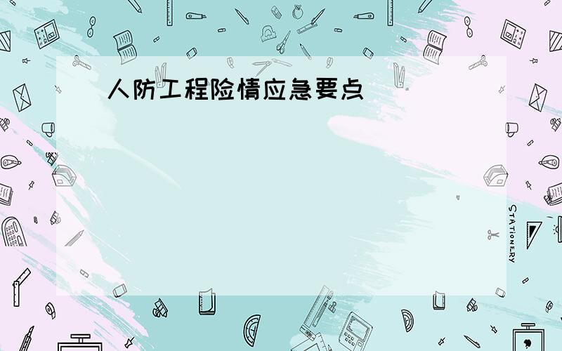 人防工程险情应急要点