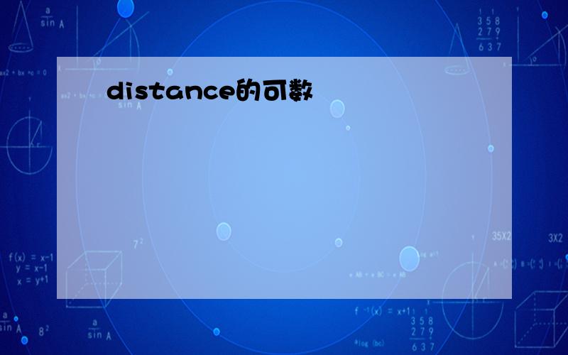 distance的可数