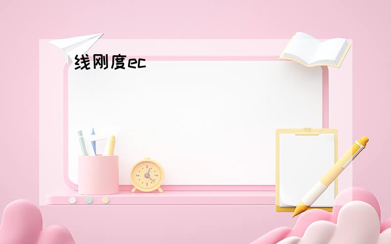 线刚度ec