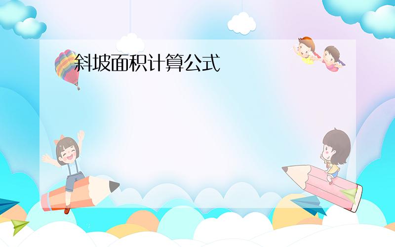 斜坡面积计算公式