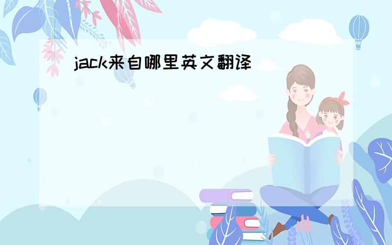 jack来自哪里英文翻译