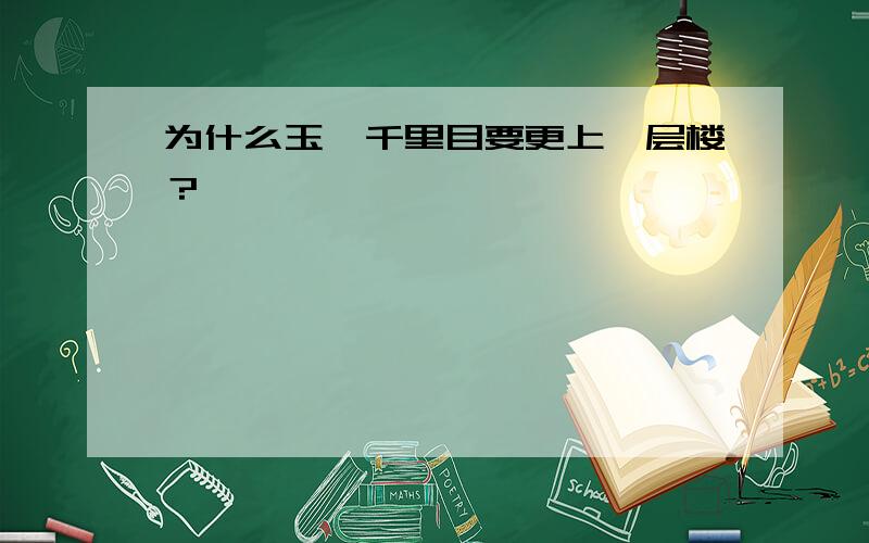 为什么玉琮千里目要更上一层楼？