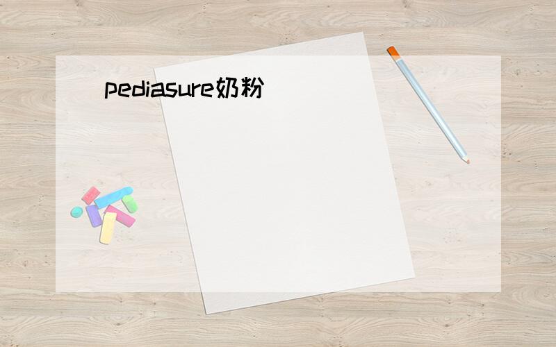 pediasure奶粉