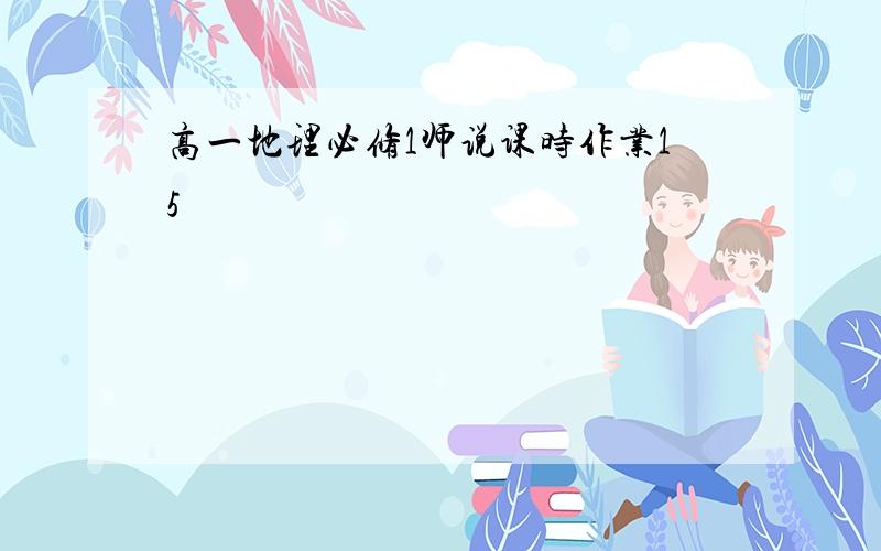 高一地理必修1师说课时作业15