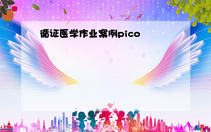 循证医学作业案例pico