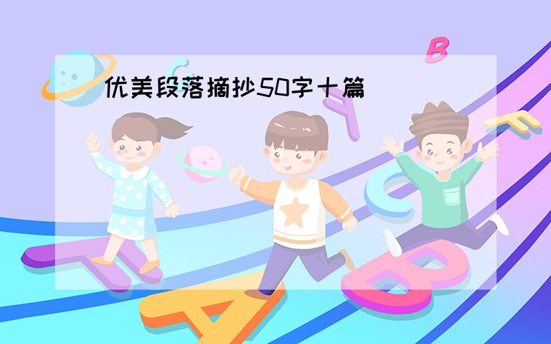 优美段落摘抄50字十篇