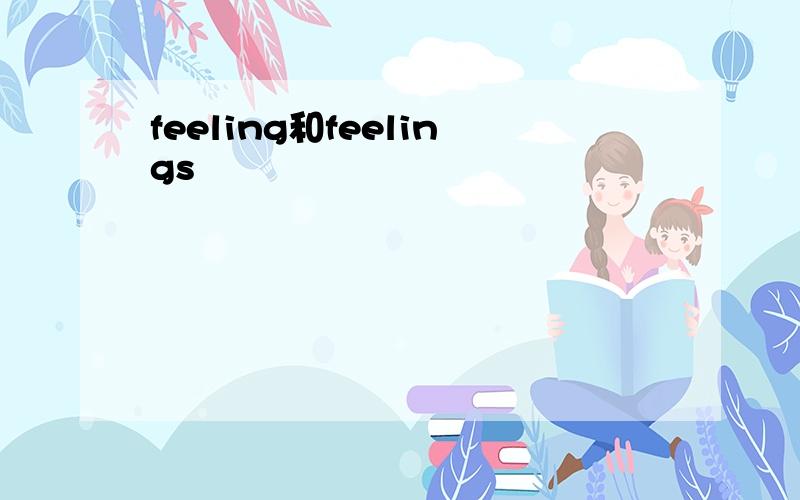 feeling和feelings