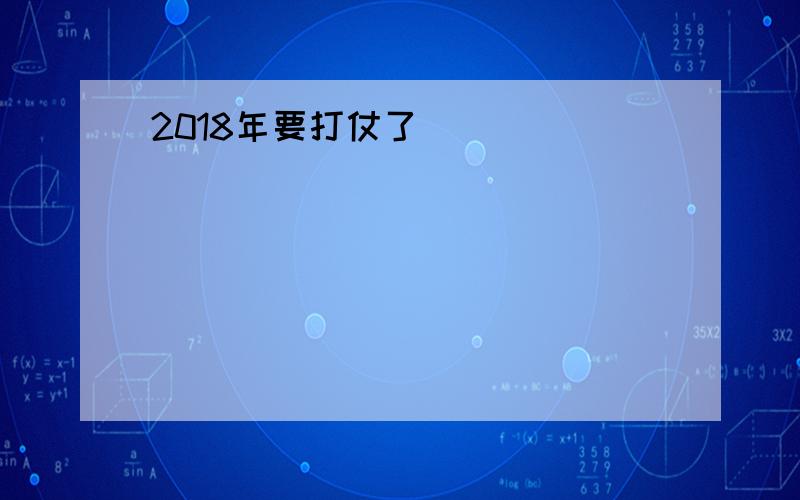 2018年要打仗了