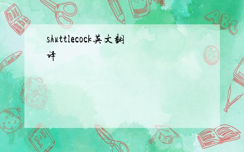 shuttlecock英文翻译