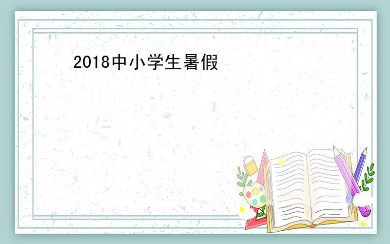 2018中小学生暑假