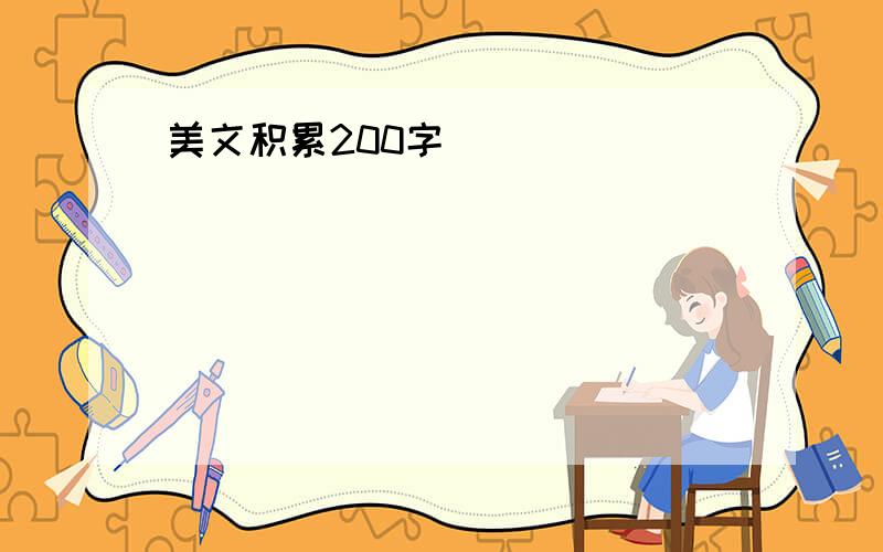 美文积累200字