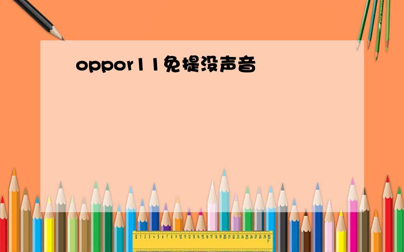 oppor11免提没声音