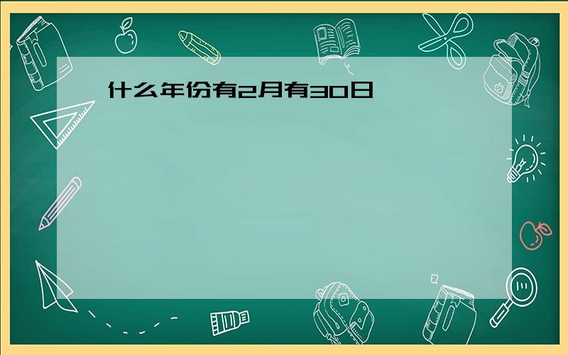 什么年份有2月有30日