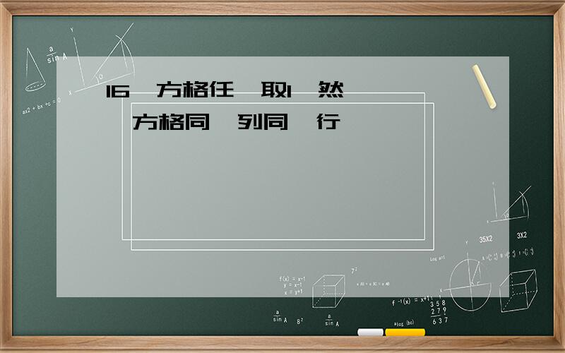 16個方格任選取1個然後將這個方格同一列同一行