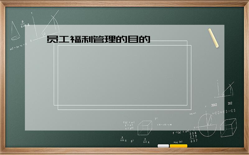 员工福利管理的目的