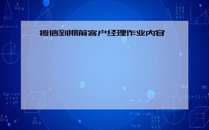 授信到期前客户经理作业内容