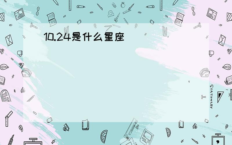 10.24是什么星座