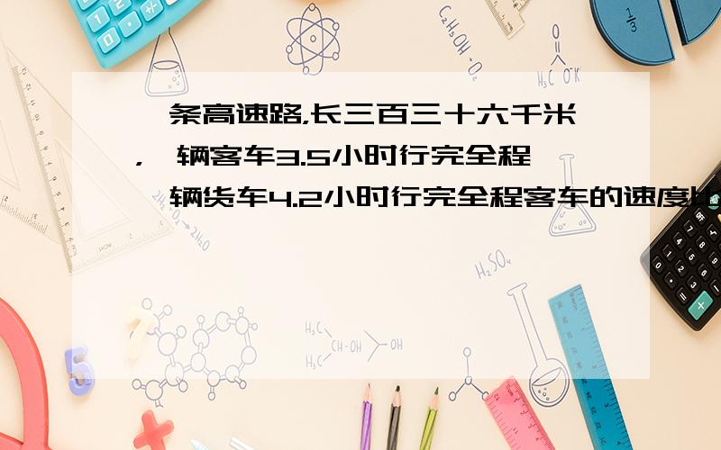 一条高速路，长三百三十六千米，一辆客车3.5小时行完全程一辆货车4.2小时行完全程客车的速度比和，车