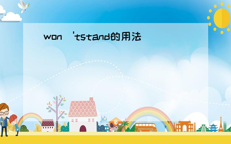 won\'tstand的用法