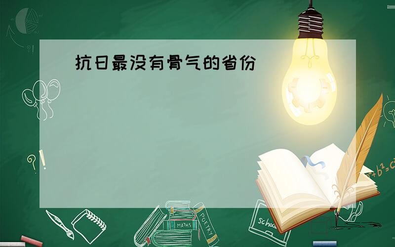 抗日最没有骨气的省份