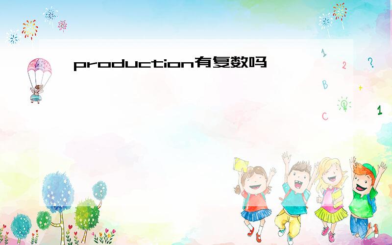 production有复数吗