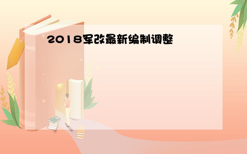 2018军改最新编制调整