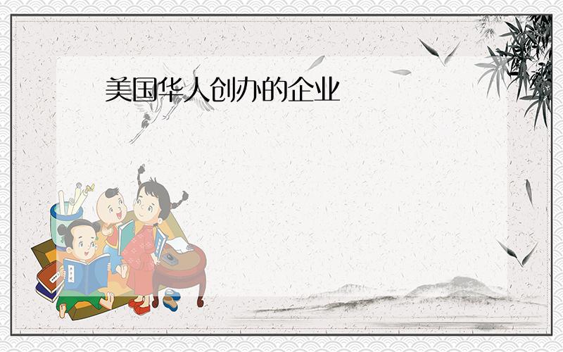 美国华人创办的企业