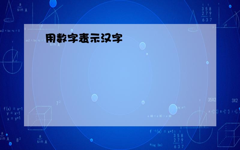 用数字表示汉字