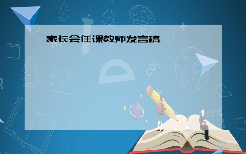 家长会任课教师发言稿