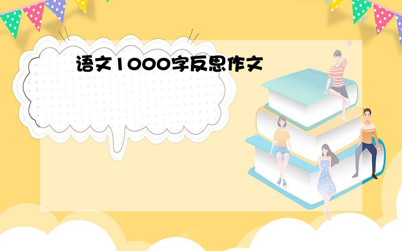 语文1000字反思作文