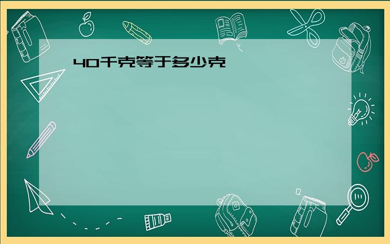 40千克等于多少克