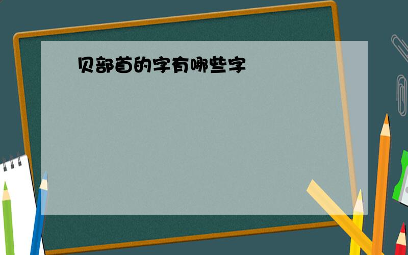 贝部首的字有哪些字