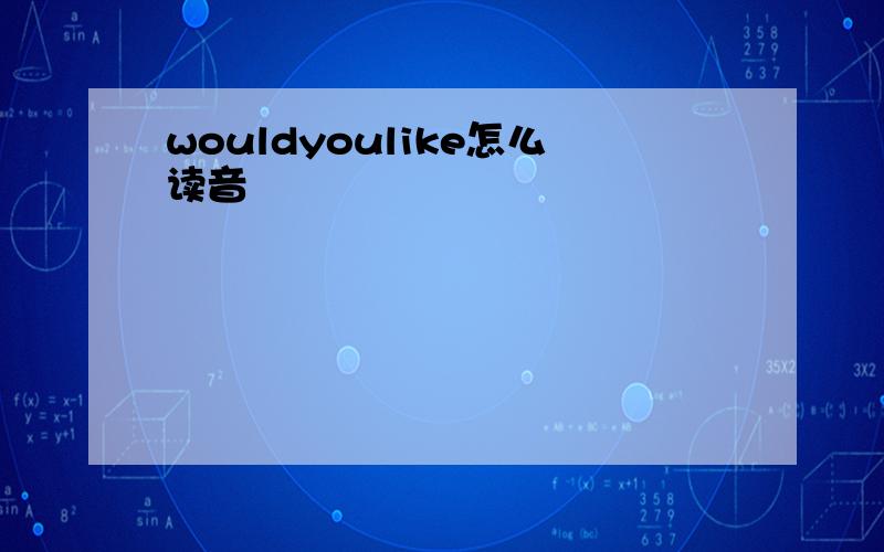 wouldyoulike怎么读音