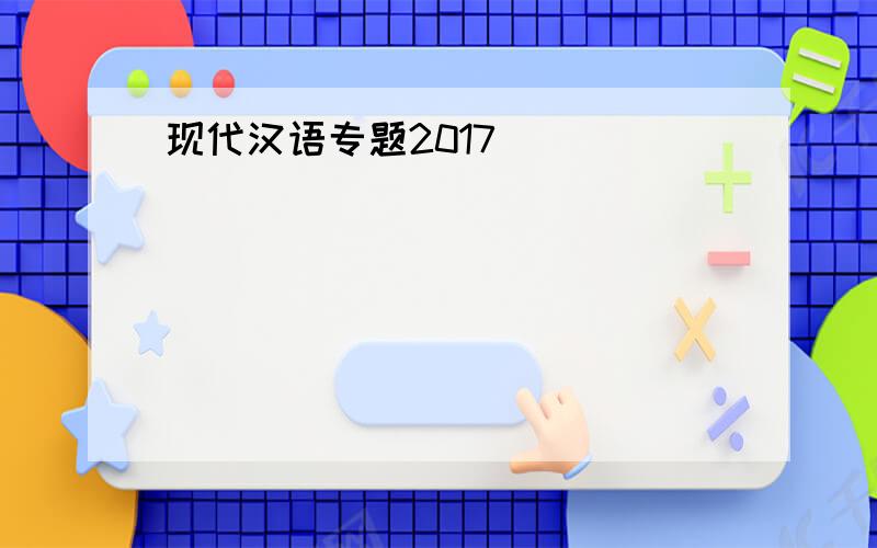 现代汉语专题2017