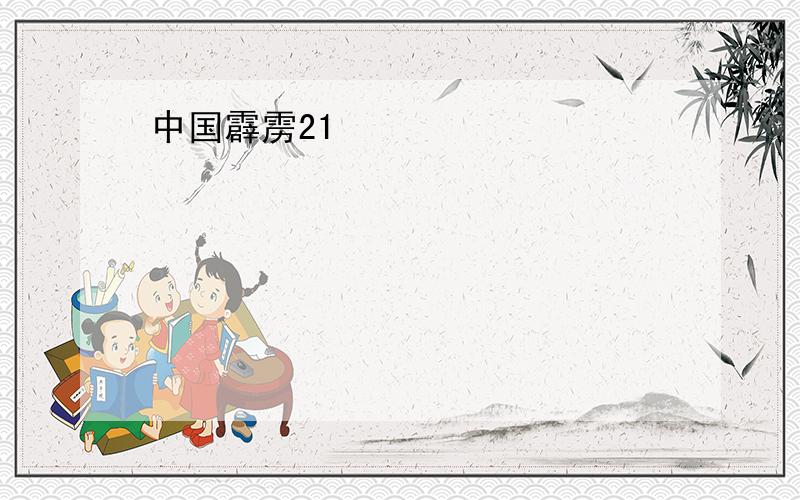 中国霹雳21