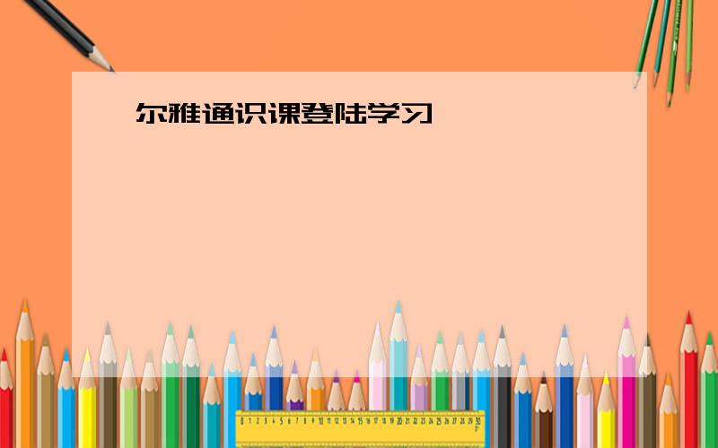 尔雅通识课登陆学习