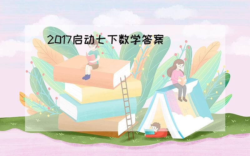 2017启动七下数学答案