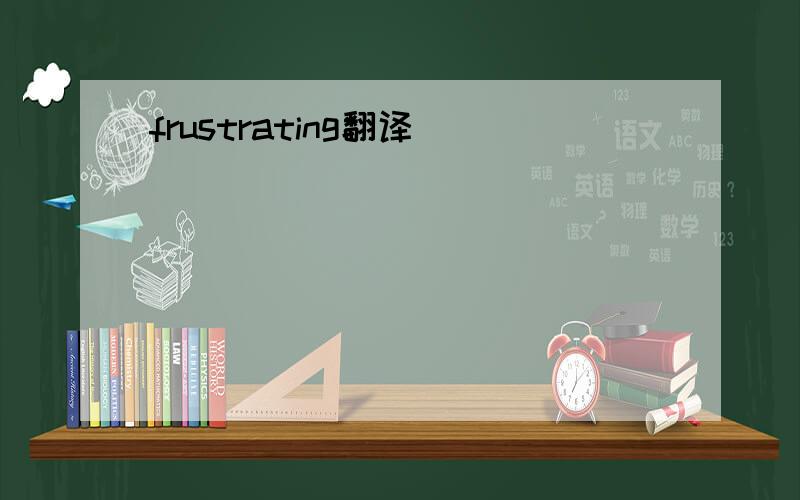 frustrating翻译