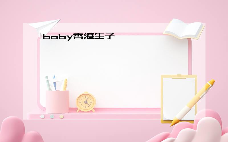 baby香港生子