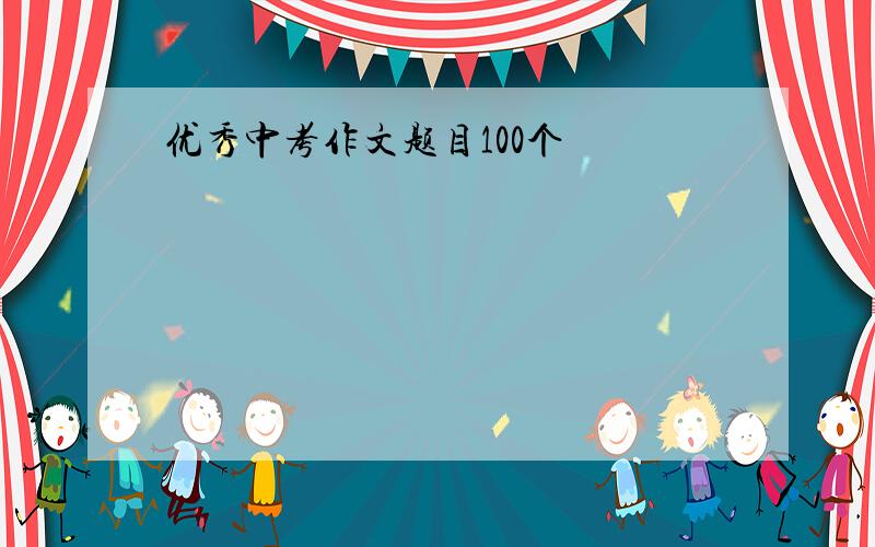 优秀中考作文题目100个