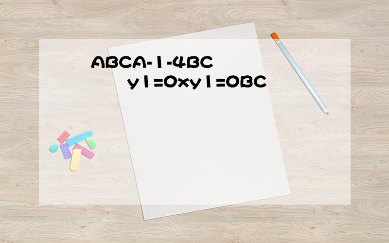 ֪ABCA-1-4BCƽֱߵķ̷ֱy1=0xy1=0BCֱ߷