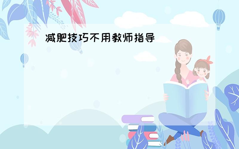 减肥技巧不用教师指导