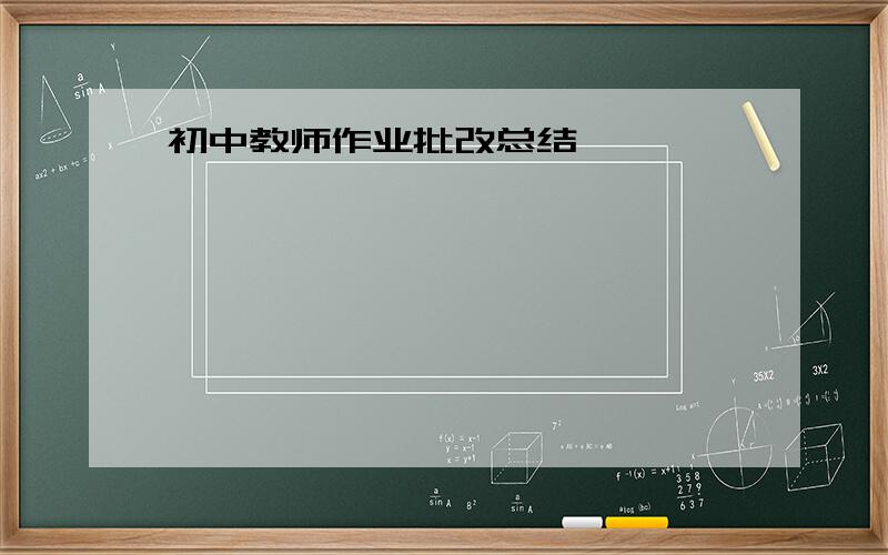 初中教师作业批改总结