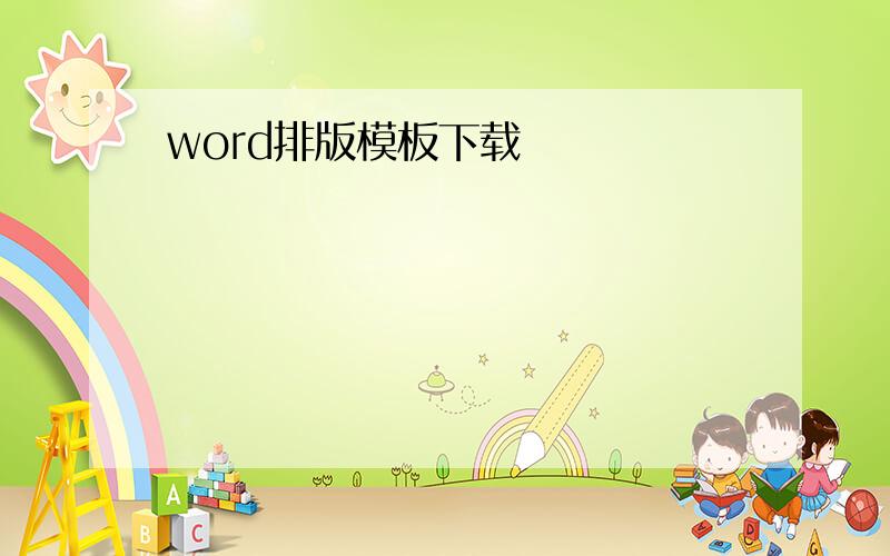 word排版模板下载