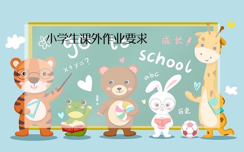 小学生课外作业要求